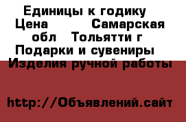 Единицы к годику › Цена ­ 400 - Самарская обл., Тольятти г. Подарки и сувениры » Изделия ручной работы   